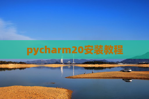 pycharm20安装教程 pycharm20安装教程